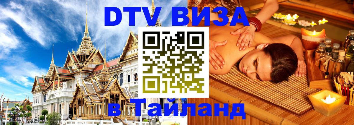 Destination Thailand Visa (DTV виза) 