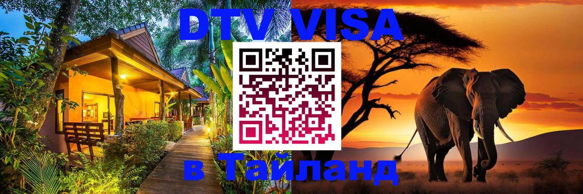 Цены на DTV визу в Таиланд — пакеты услуг, достаточно даже паспорта - 06.01.2026 